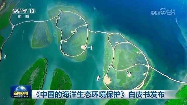 中国的海洋生态环境保护白皮书|国务院新闻办公室发布《中国的海洋生态环境保护》白皮书