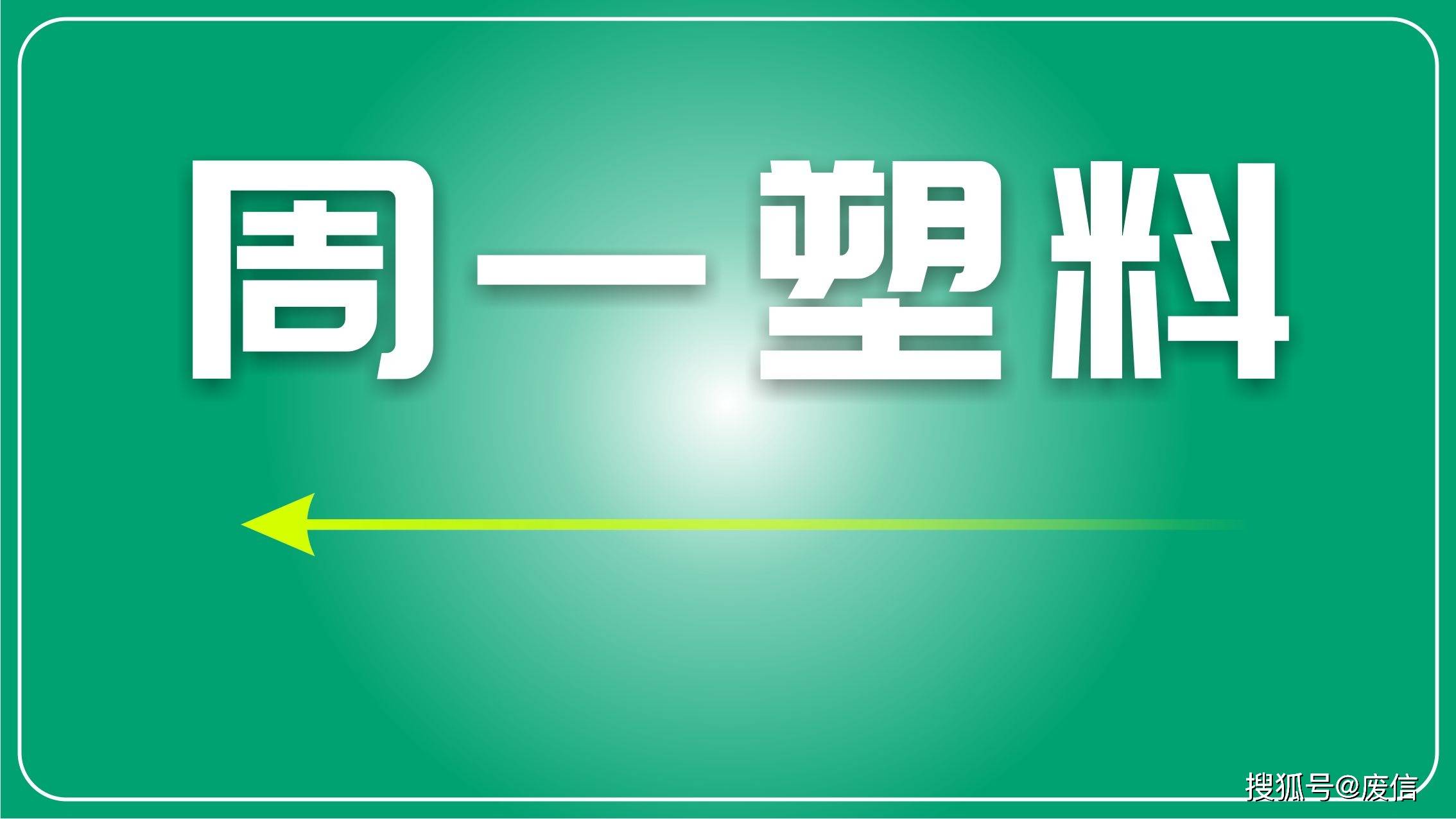 废旧塑料再生造粒废气处理方法