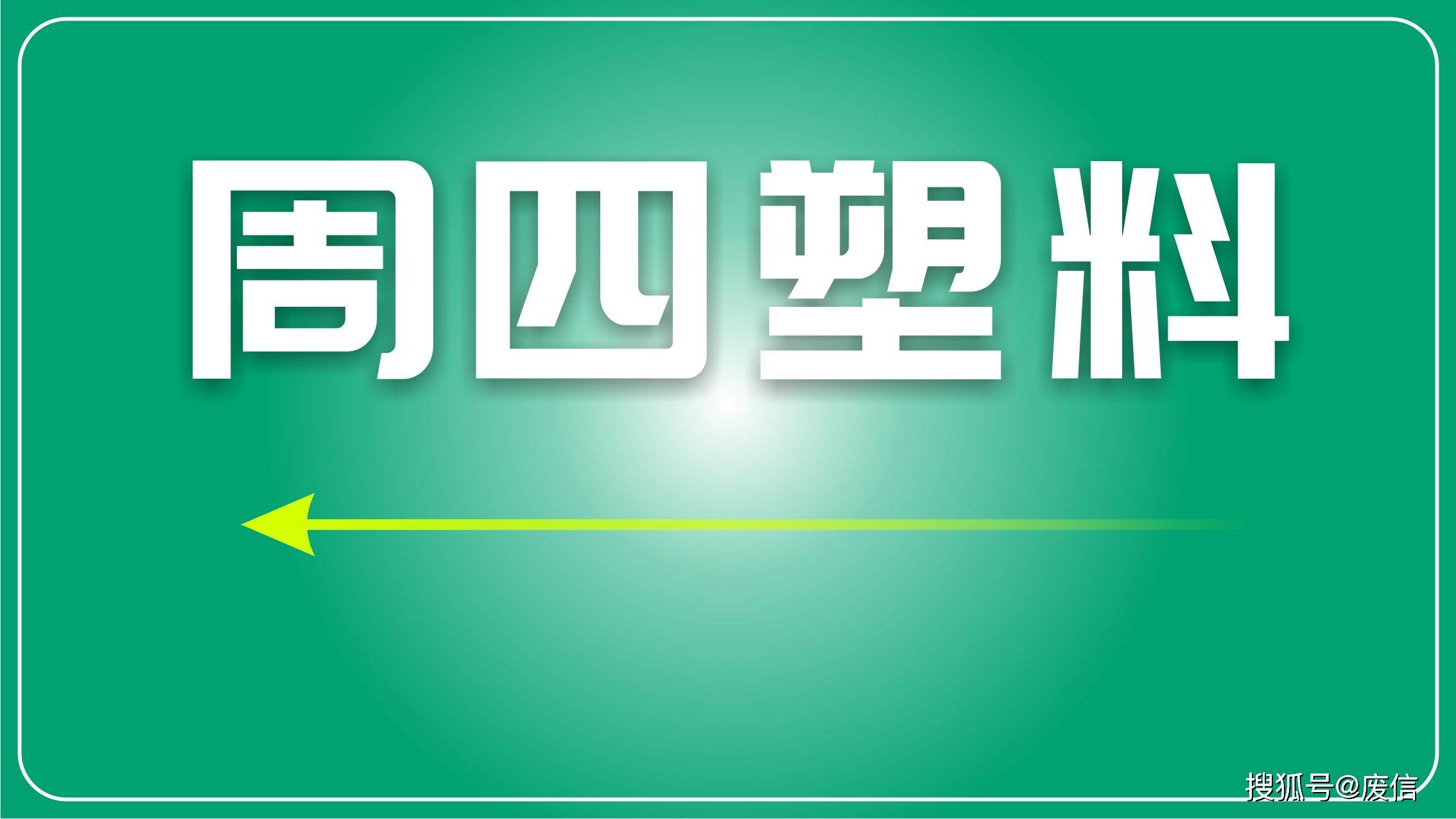 塑料再生废气怎么处理｜废旧塑料再生造粒废气如何处理