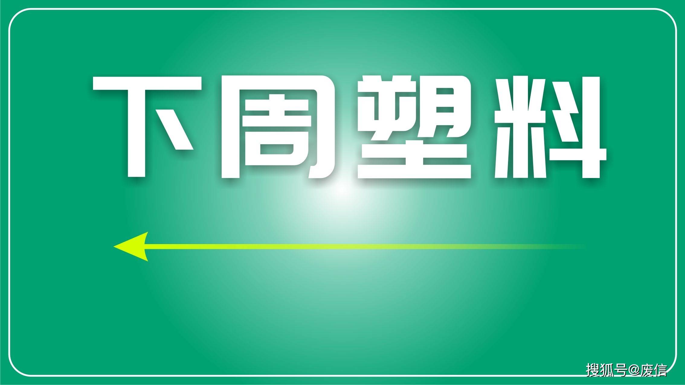 中国再生资源协会在银川探讨塑料再生新路径