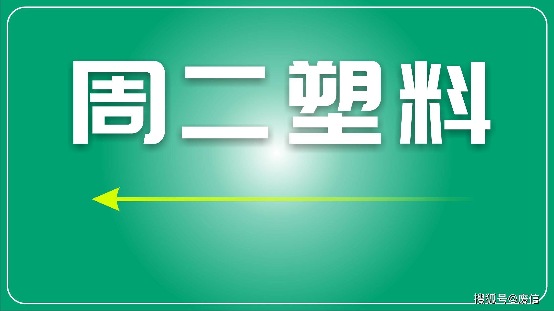 海岱财经｜再生塑料海外需求猛增，英科再生半年营收破14亿元