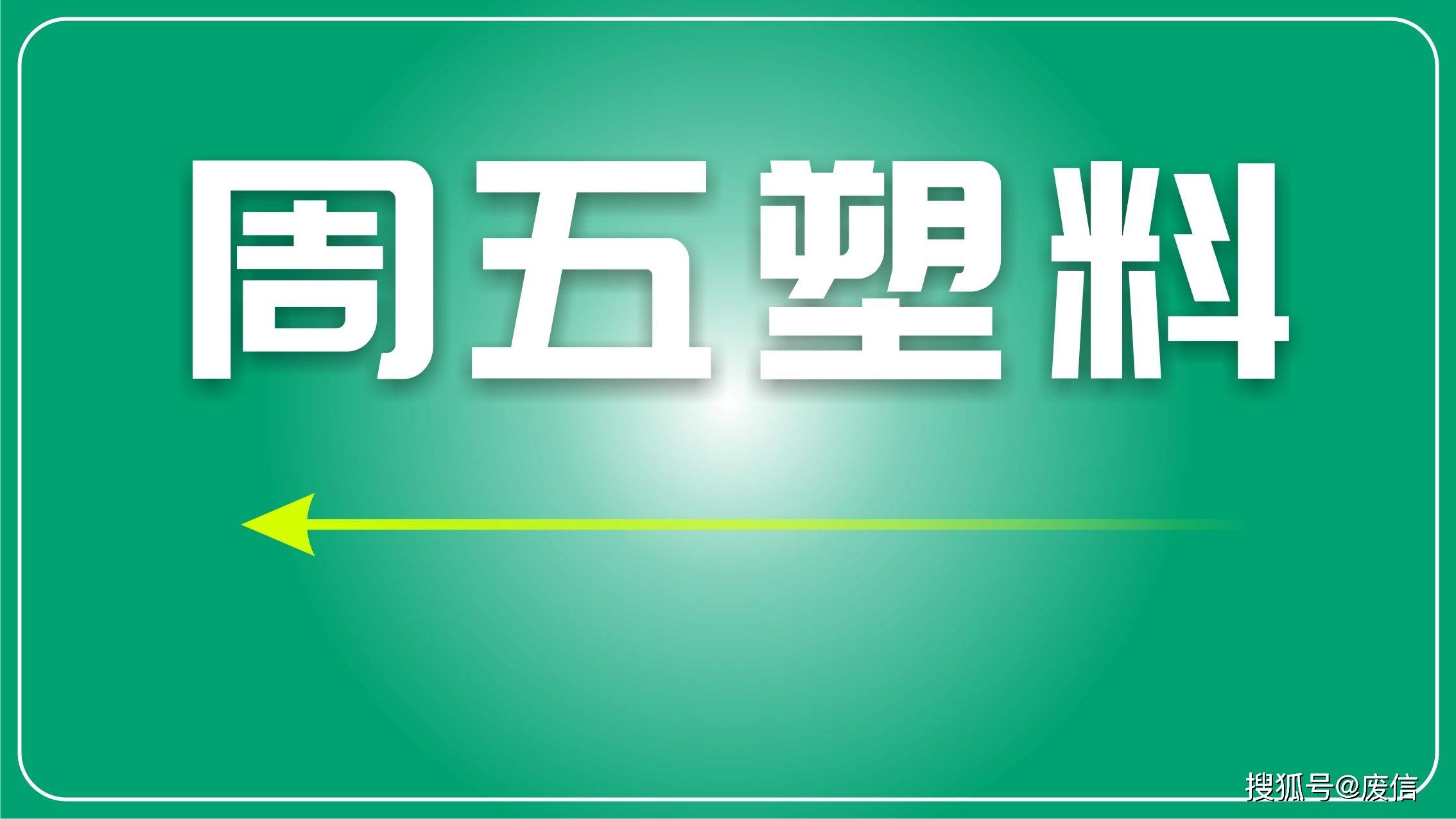 中国石油：2024 绿色再生塑料论坛成果丰硕